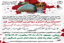 اجتماع بزرگ مهاجرین افغانستانی در قم برگزار می‌شود