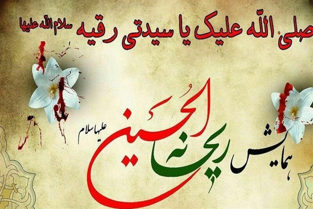همایش ریحانه الحسین