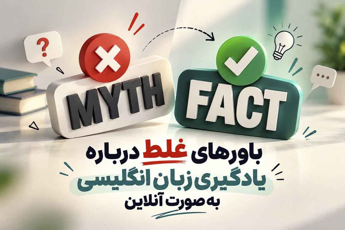 باورهای غلط درباره یادگیری زبان انگلیسی به‌صورت آنلاین