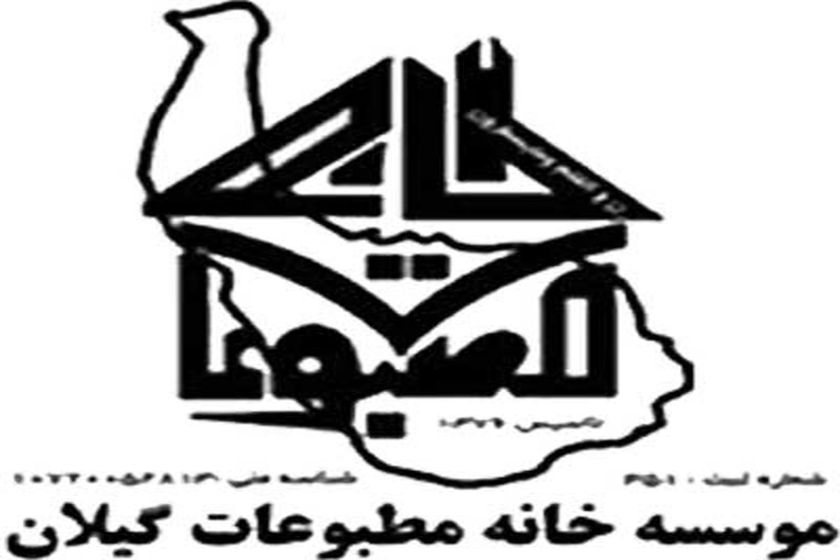 خانه مطبوعات گیلان