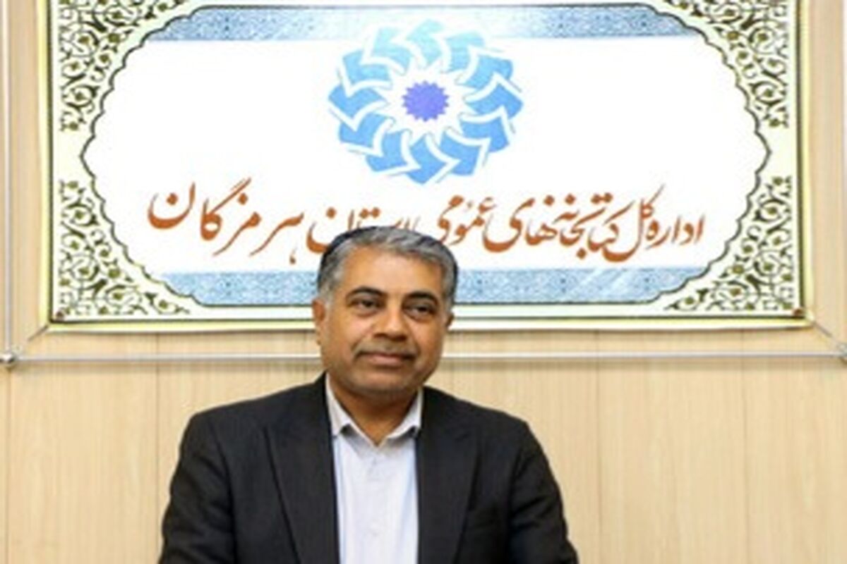کتابخانه‌های عمومی هرمزگان
