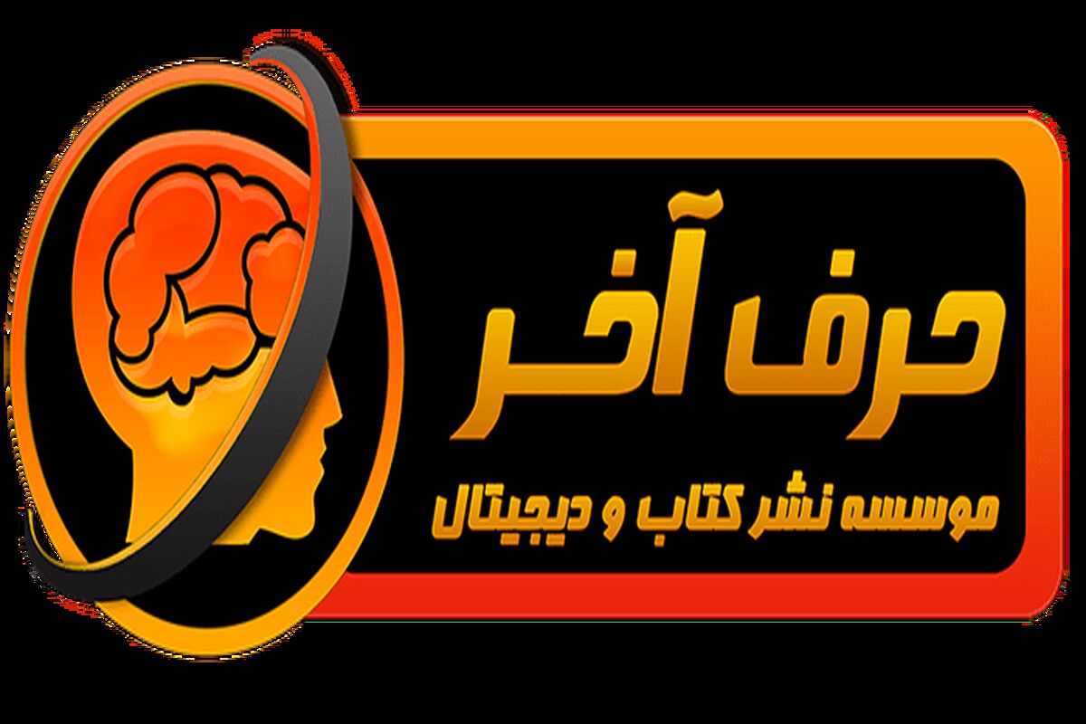موسسه حرف آخر1