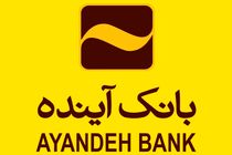 ارزیابی‌ها حاکی از افزایش ارزش دارایی‌ها‌ی بانک آینده است