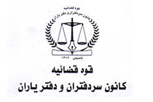رییس کانون سردفتران و دفتریاران انتخاب شد
