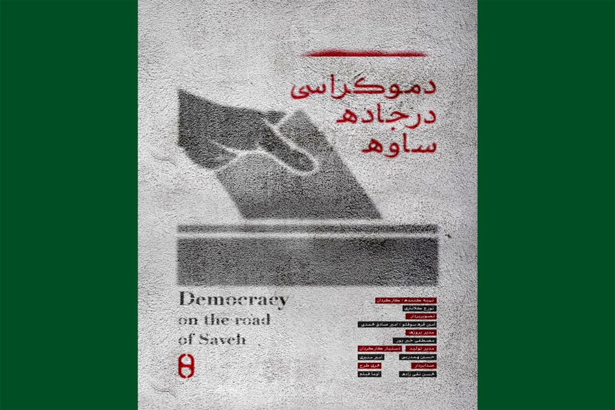 دموکراسی در جاده ساوه