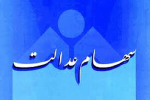 واریز سود سهام عدالت با کمی تاخیر