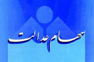 واریز سود سهام عدالت با کمی تاخیر