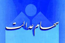 سهام عدالت هنوز ارزش ذاتی خود را از نظر قیمت گذاری پیدا نکرده است 