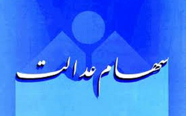 آخرین وضعیت واریز سود سهام عدالت/ ارزش سهام عدالت افزایش یافت