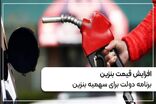 افزایش قیمت بنزین/ برنامه دولت برای سهمیه بنزین