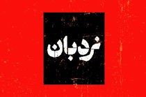 «نردبان» مستندسازی از سیستان و بلوچستان را روی آنتن می برد