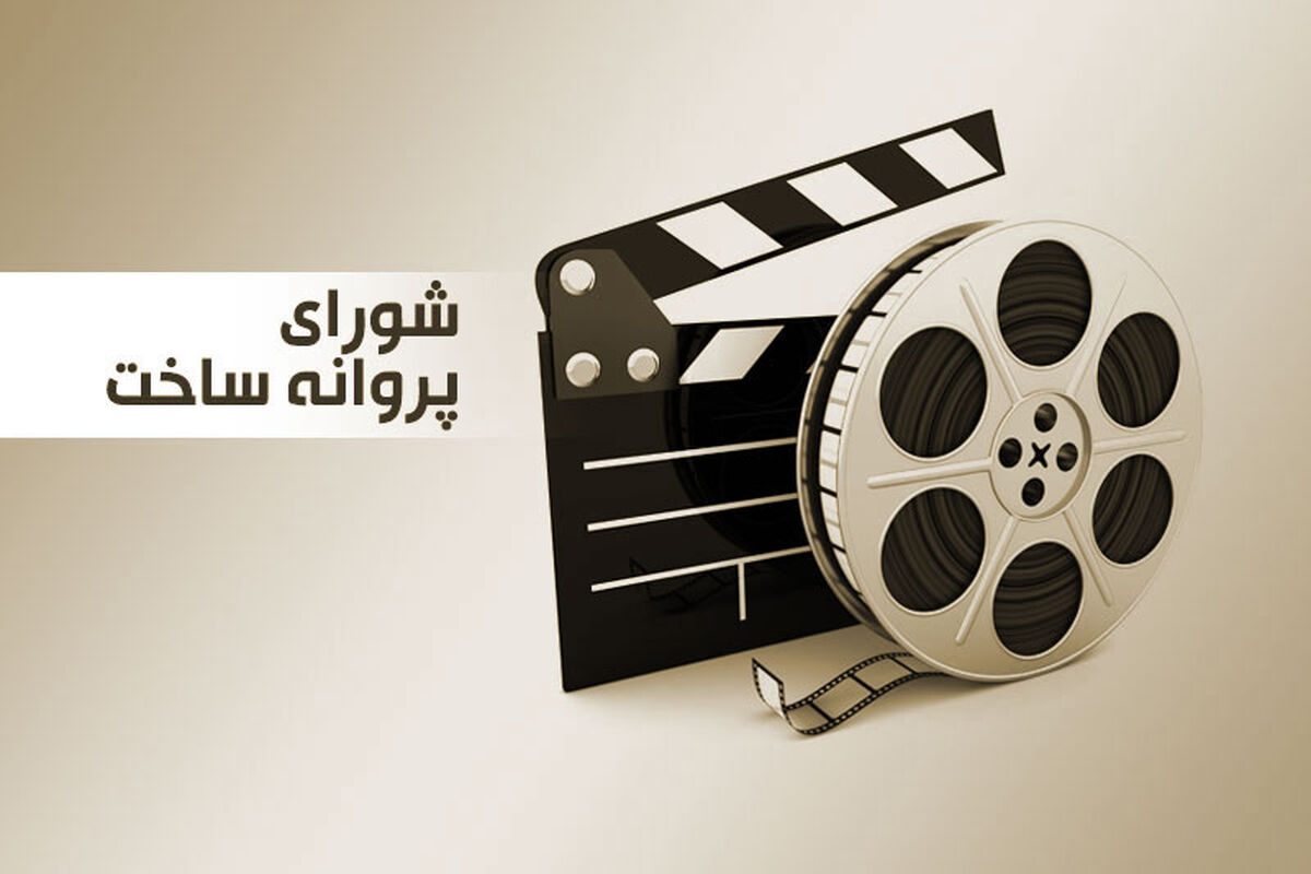 موافقت شورای صدور پروانه ساخت  با سه فیلمنامه