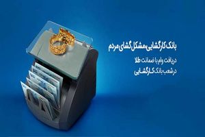 رفع مشکلات مالی خُرد آحاد جامعه با تسهیلات بانک کارگشایی/ پرداخت روزانه بیش از 600 فقره تسهیلات