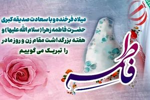پیام تبریک مدیرعامل بانک رفاه کارگران به مناسبت ولادت حضرت فاطمه زهرا(س) و گرامیداشت مقام والای مادر و روز زن