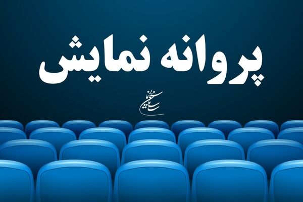 پروانه نمایش برای ۵ فیلم سینمایی صادر شد