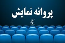 پروانه نمایش برای ۵ فیلم سینمایی صادر شد