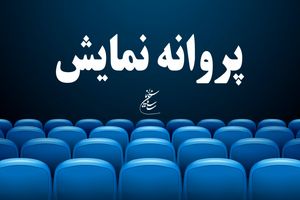 شورای نمایش به چهار فیلم سینمایی چراغ سبز نشان داد
