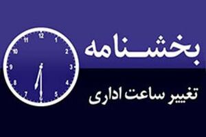 تغییر ساعت کاری ادارات مازندران تا روز سه‌شنبه