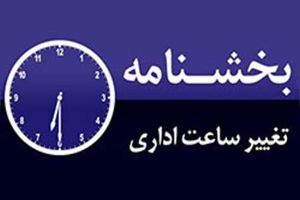 تغییر ساعت کاری ادارات مازندران تا روز سه‌شنبه