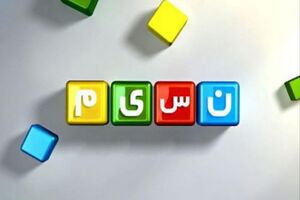 برنامه‌های شبکه نسیم در تابستان اعلام شد