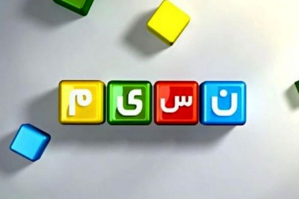 شبکه نسیم به تولیدکنندگان برنامه شوخی با وزیر خارجه عربستان جدا تذکر داد