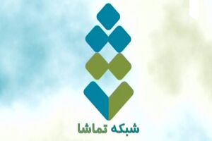 مدیر کانال تماشا معرفی شد