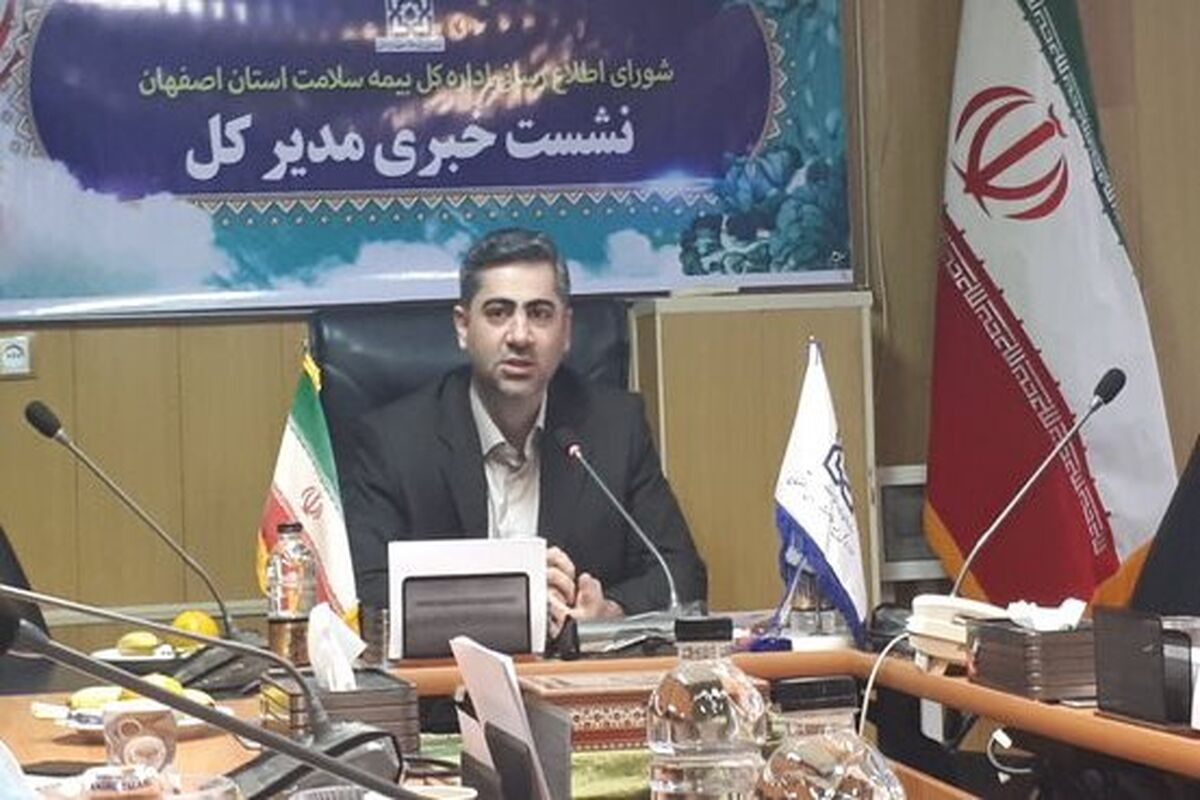 مدیر کل بیمه سلامت اصفهان