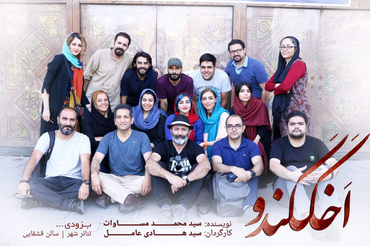 نمایش اخککندو