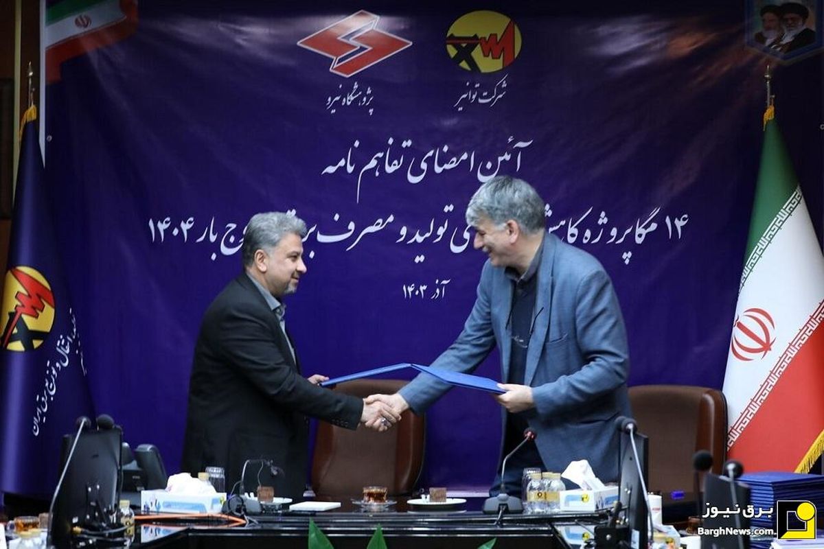 شرکت توانیر