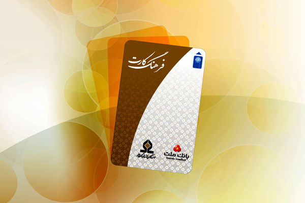 افزایش سقف تسهیلات فرهنگ‌کارت بانک ملت به ۵۰ میلیون تومان