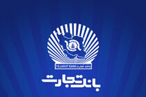 خدمت‌رسانی شعب منتخب بانک تجارت در 13 ، 14 و 16 تیرماه