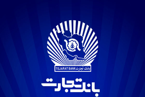 خدمت‌رسانی شعب منتخب بانک تجارت در 13 ، 14 و 16 تیرماه