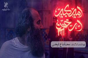 امیرکبیر غرق در خون میهمان نصف جهان شد
