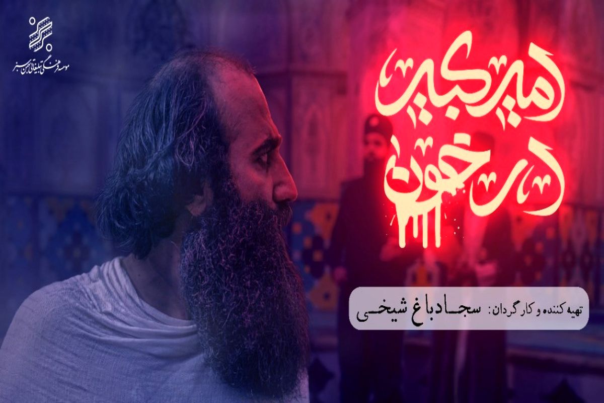 امیرکبیر در خون.