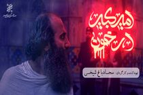 امیرکبیر غرق در خون میهمان نصف جهان شد