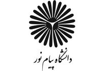 پذیرش دانشجوی فراگیر پیام نور از سال آینده ممنوع شد