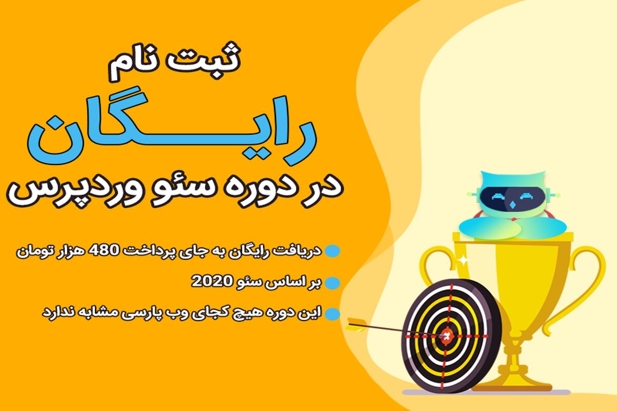 یادگیری آنلاین سئو