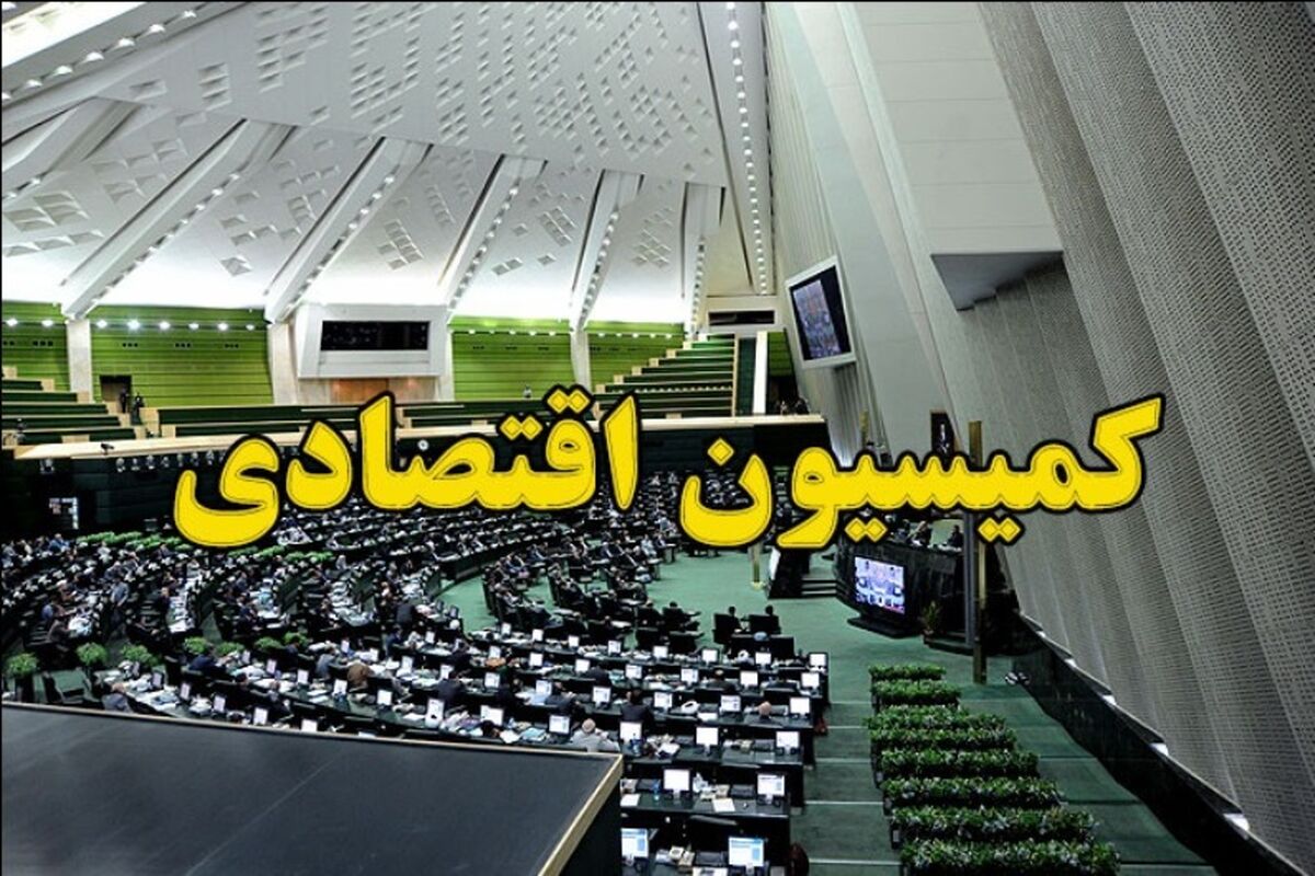 کمیسیون اقتصادی