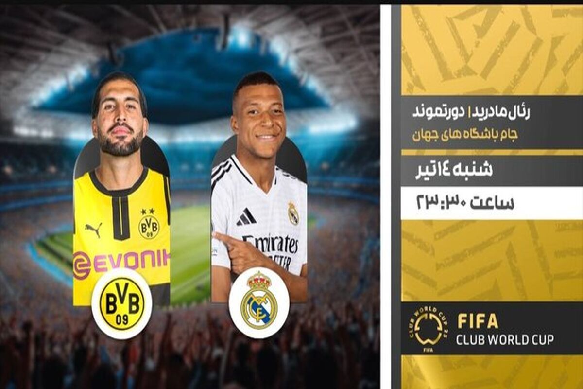 دورتموند مقابل رئال مادرید؛ جدال جذاب فوتبال اروپا به صورت زنده در آمریکا