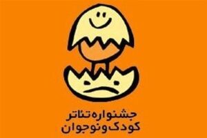 طرح‌های پذیرفته‌شده بخش مسابقه تئاتر خیابانی اعلام شد