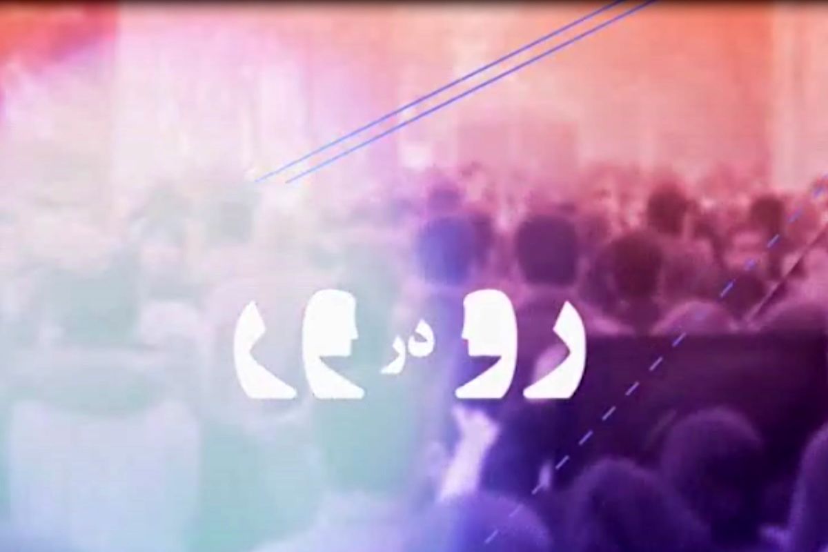 برنامه رودر رو