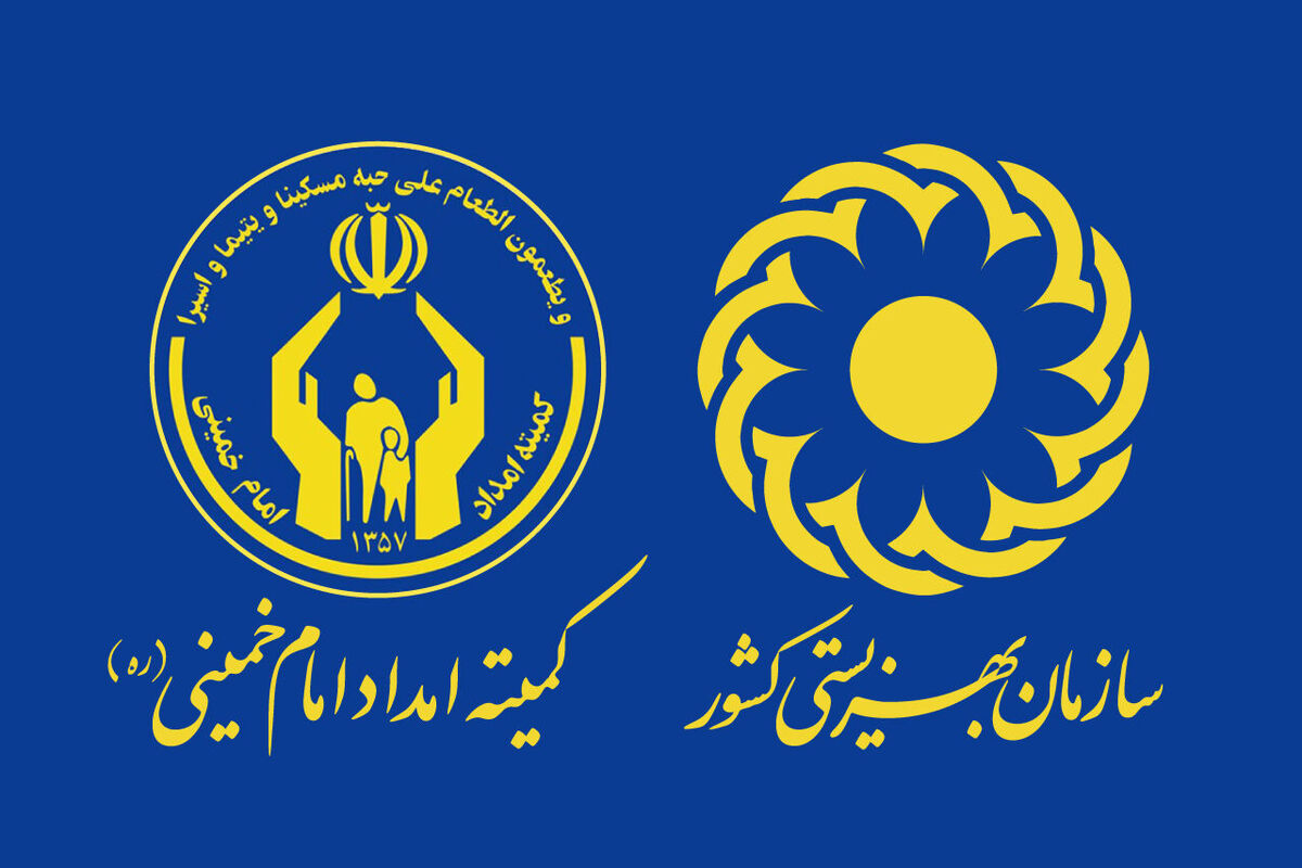 مددجویان بهزیستی و کمیته امداد