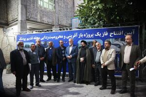 افتتاح فاز نخست پروژه بازآفرینی و محرومیت‌زدایی محله قدیم پودنک شیراز