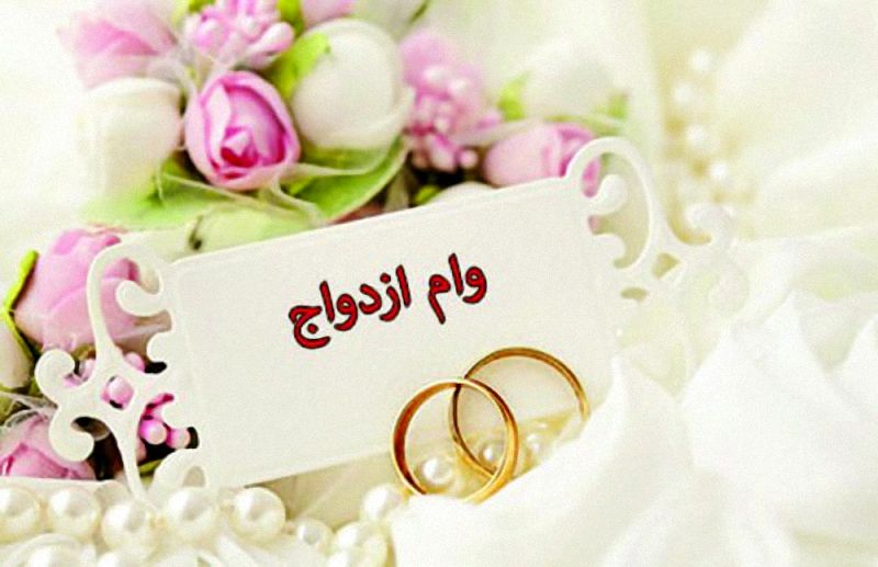 امروز آخرین مهلت ثبتنام وام ازدواج فرزندان بازنشستگان
