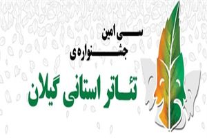 سی امین جشنواره تئاتر استانی برگزار می شود