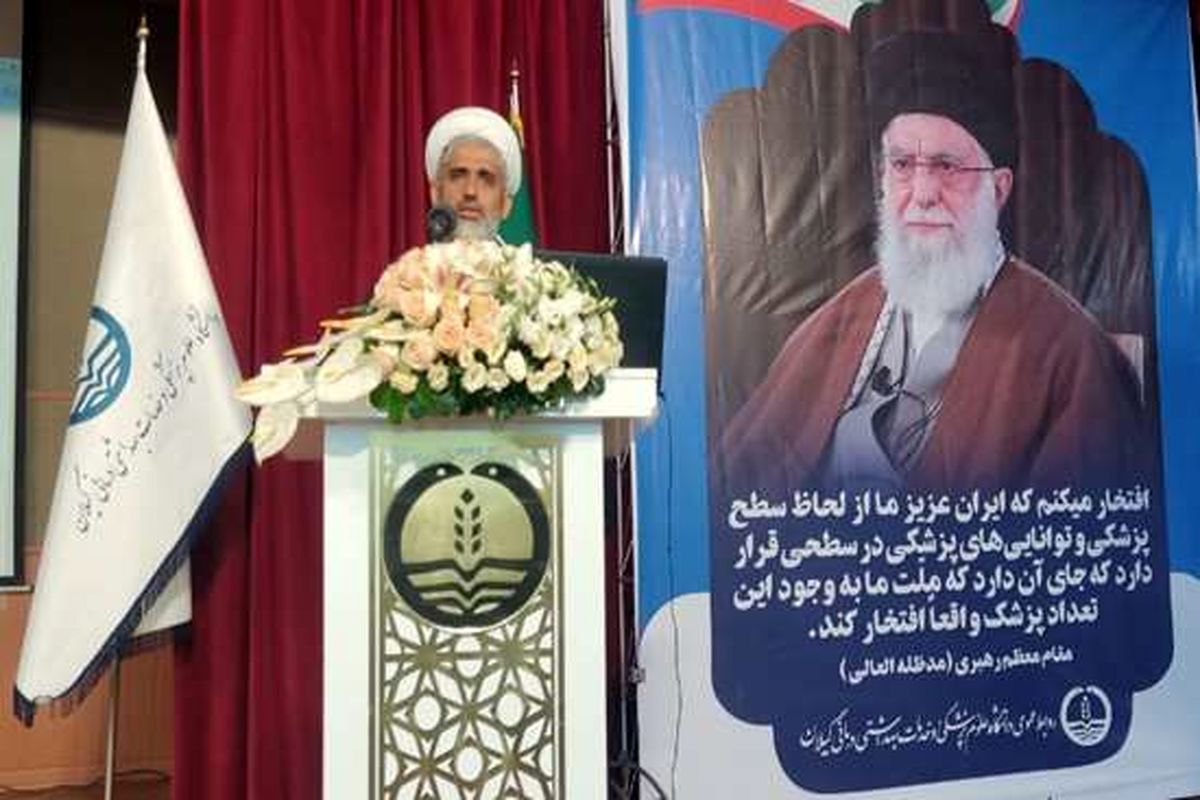 علوم پزشکی گیلان