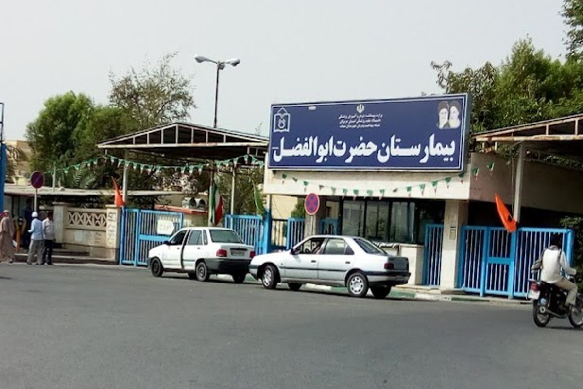 بیمارستان حضرت ابوالفضل میناب 