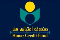 فرصت یک هفته‌ای صندوق اعتباری هنر برای هنرمندان چهارمحال و بختیاری