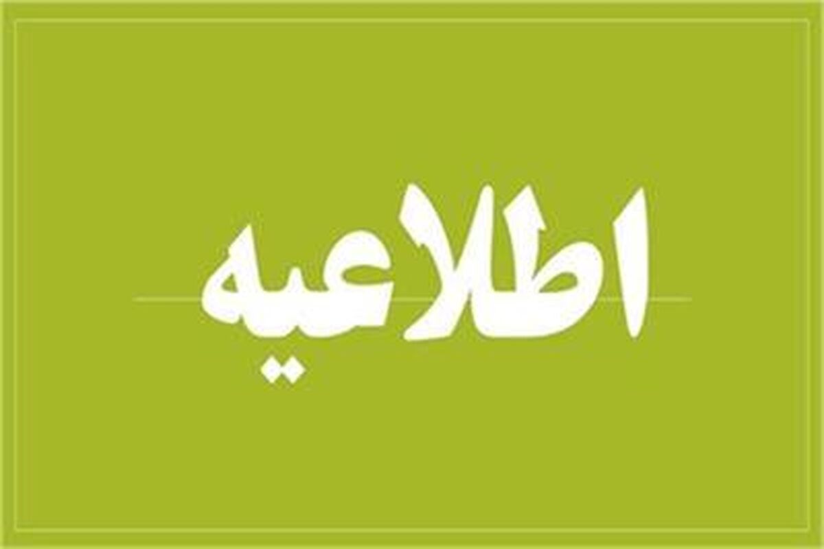 اطلاعیه