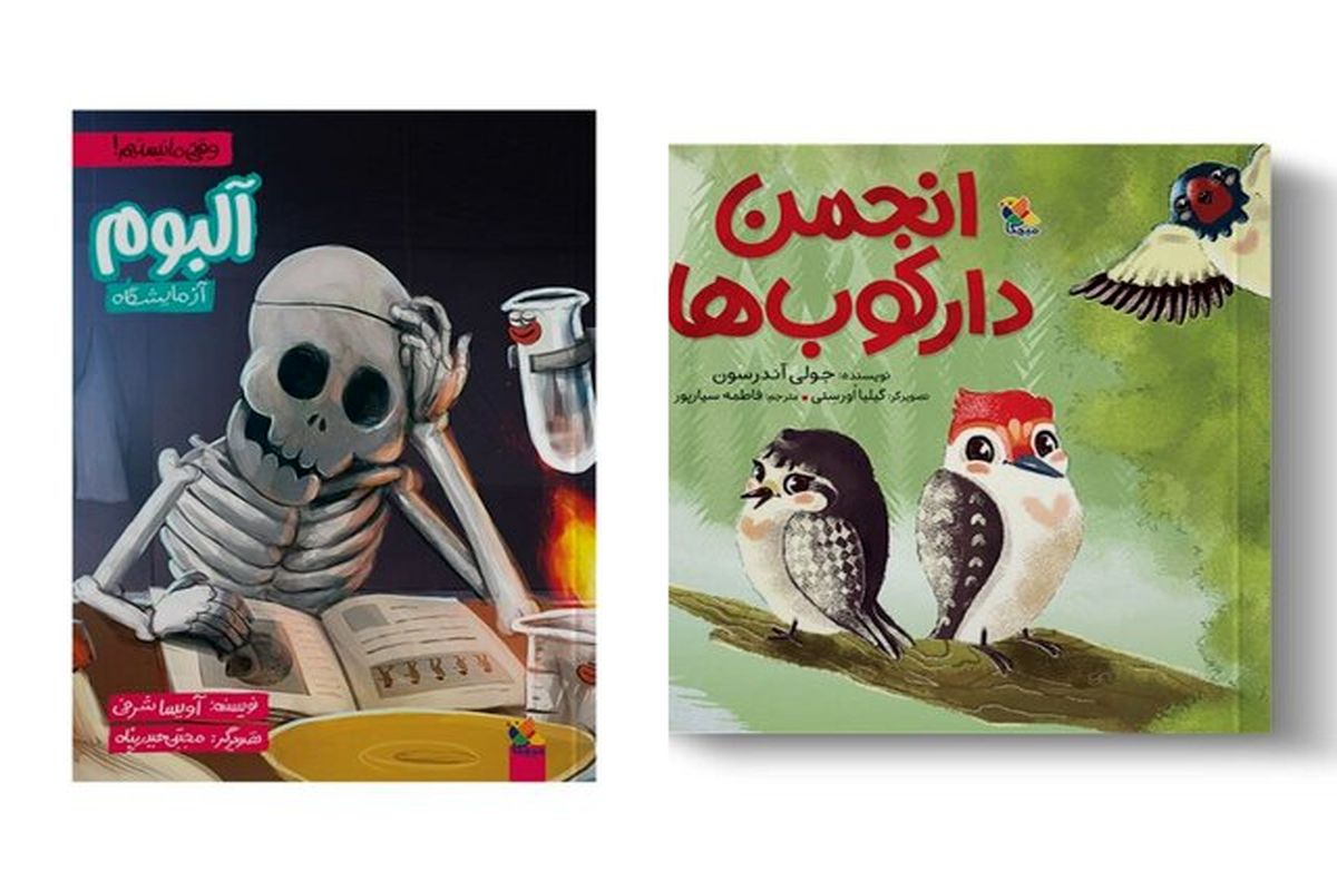  ۲ کتاب برای بچه‌ها منتشر شد